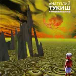 Анатолий Тукиш - Сопряжение album flac