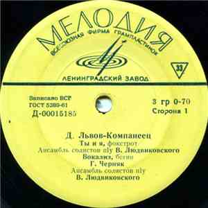 Д. Львов-Компанеец - Ты И Я album flac
