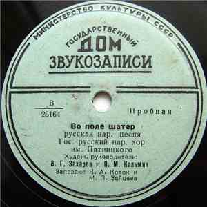 Гос. Русский Нар. Хор Им. Пятницкого - Во Поле Шатер / За Реченькой Диво album flac