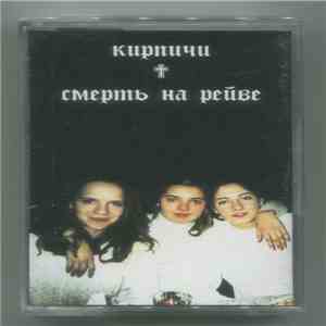 Кирпичи - Смерть На Рейве album flac