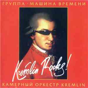 Машина Времени, Камерный Оркестр Kremlin - Kremlin Rocks! album flac