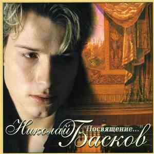 Николай Басков - Посвящение... album flac