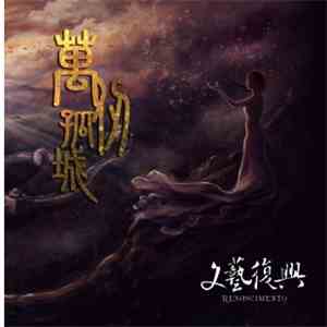 Renascimento - 萬仞孤城 - Great Wall album flac