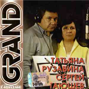 Татьяна Рузавина Сергей Таюшев - Grand Collection album flac