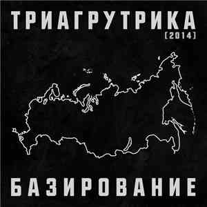 Триагрутрика - Базирование album flac