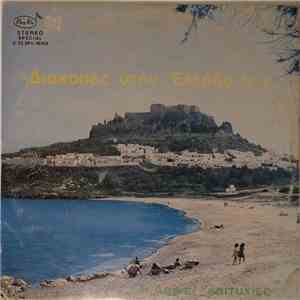 Unknown Artist - Διακοπές Στην Ελλάδα - 24 Λαϊκές Επιτυχίες album flac
