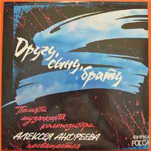 Various - Другу, Сыну, Брату album flac