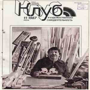 Various - Клуб И Художественная Самодеятельность 11/1987 album flac