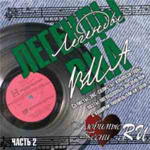 Various - Легенды ВИА. Любимые песни.RU. Часть 2 album flac