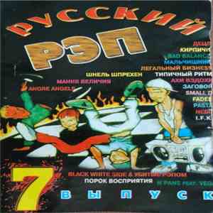 Various - Русский Рэп 7 Выпуск album flac