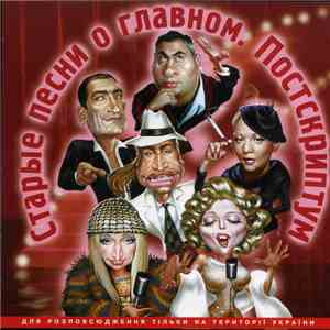 Various - Старые Песни О Главном. Постскриптум album flac