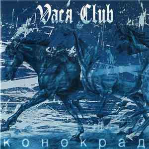 Vaся Club - Конокрад album flac