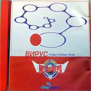 Вирус - Чтобы Солнце Грело album flac