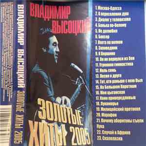 Владимир Высоцкий - Золотые Хиты 2005 album flac