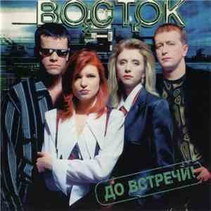 Восток - До Встречи album flac