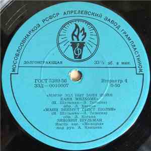 Зиновий Шульман - Еврейские Песни album flac