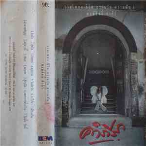 คำภีร์ - รวมเพลง ชีวิต ความรัก ความฝัน 1 พงษ์สิทธิ์ คำภีร์ album flac