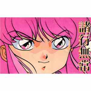 サイケアウツ - 諸行無常 album flac