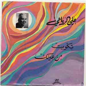علي الرياحي - تكويت / من عينك album flac
