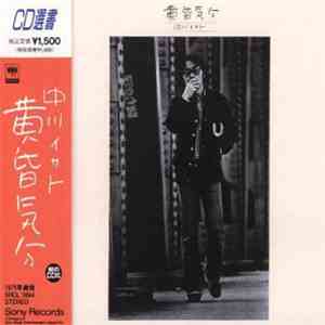 中川イサト - 黄昏気分 album flac