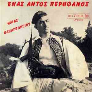 Ηλίας Παπαγεωργίου - Ένας αητός περήφανος album flac