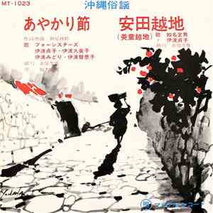 フォーシスターズ, 知名定男, 伊波貞子 - あやかり節 / 安田越地(美童越地) album flac