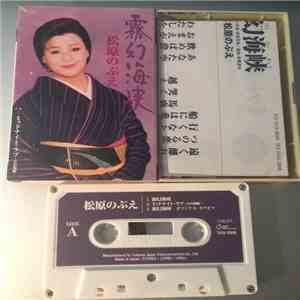 松原のぶえ - 霧幻海峡 album flac