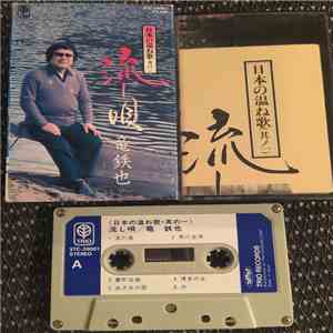 竜鉄也 - 流し唄 album flac