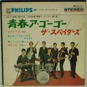 ザ・スパイダース - 青春ア・ゴーゴー album flac