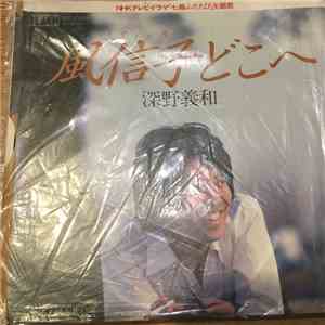 深野義和 - 風信子どこへ album flac