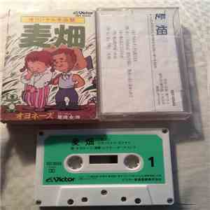 オヨネーズ - 麦畑 album flac