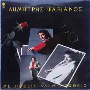 Δημήτρης Ψαριανός - Με Ποθείς Και Μ' Απωθείς album flac