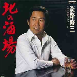 淡路修三 - 北の酒場 / 東京ノクターン album flac