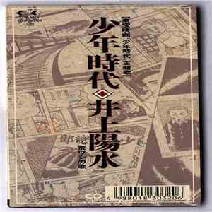 井上陽水 - 少年時代 album flac