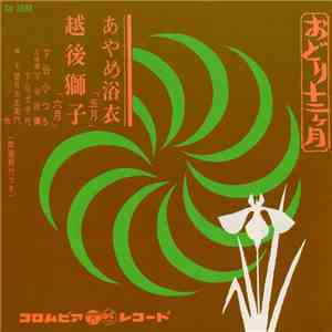 下谷小つる - あやめ浴衣 / 越後獅子 album flac