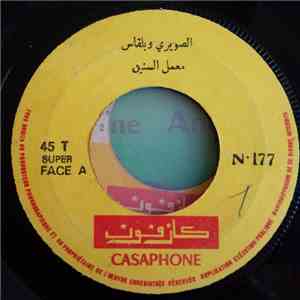 الصويري و بلقاس - معمل السنيو / انا باقي صغير album flac