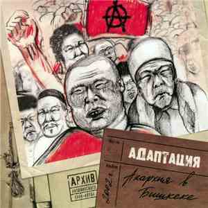 Адаптация - Анархия В Бишкеке album flac
