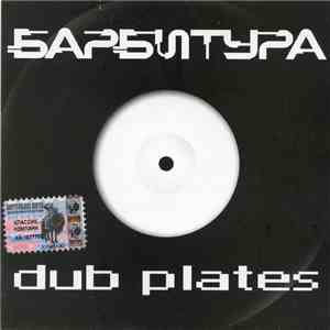 Барбитура - Dub Plates album flac