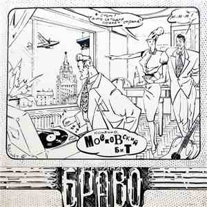 Браво - Московский Бит album flac