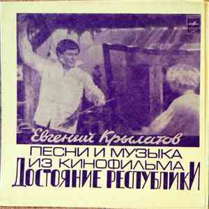 Евгений Крылатов - Песни И Музыка Из Кинофильма "Достояние Республики" album flac