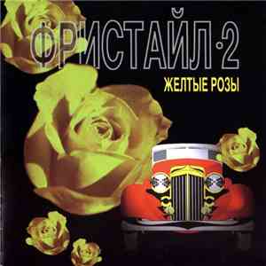 Фристайл - Желтые Розы album flac