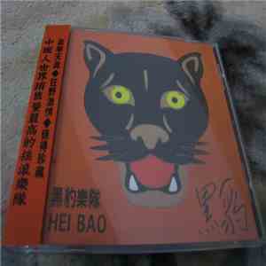 黑豹 - Hei Bao (黑豹樂隊) album flac
