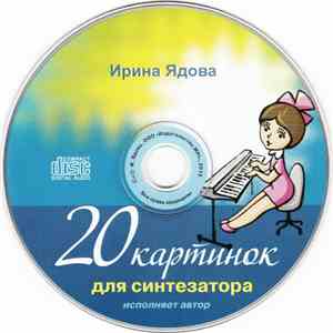 Ирина Ядова - 20 Картинок Для Синтезатора album flac