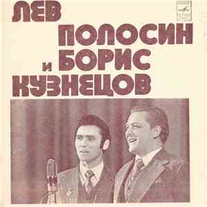 Лев Полосин И Борис Кузнецов - Обещание album flac
