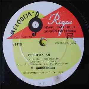 М. Новохижин - Сероглазая / Огонёк album flac