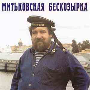 Митьки - Митьковская бескозырка (CD) album flac