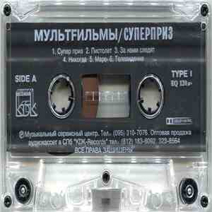 МультFильмы - Суперприз album flac