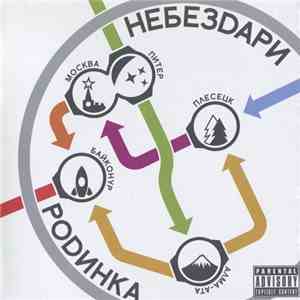 Небездари - Родинка album flac