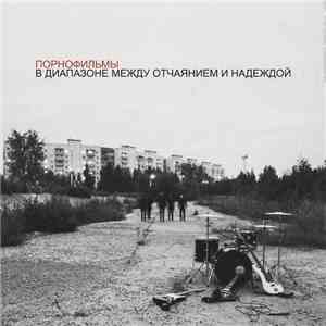 Порнофильмы - В Диапазоне Между Отчаянием И Надеждой album flac