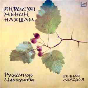 Рушангуль Илахунова - Яңрисун Мениң Нахшам album flac